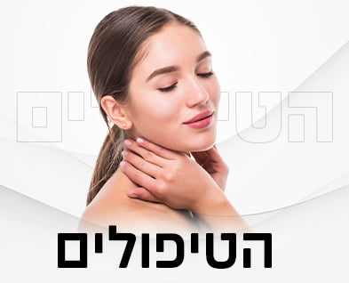 הטיפולים