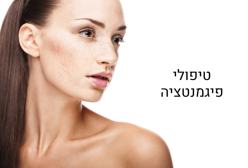טיפולי הבהרה ופיגמנטציה