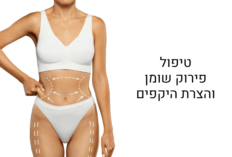טיפולי גוף- פירוק תאי שומן והצרת היקפים